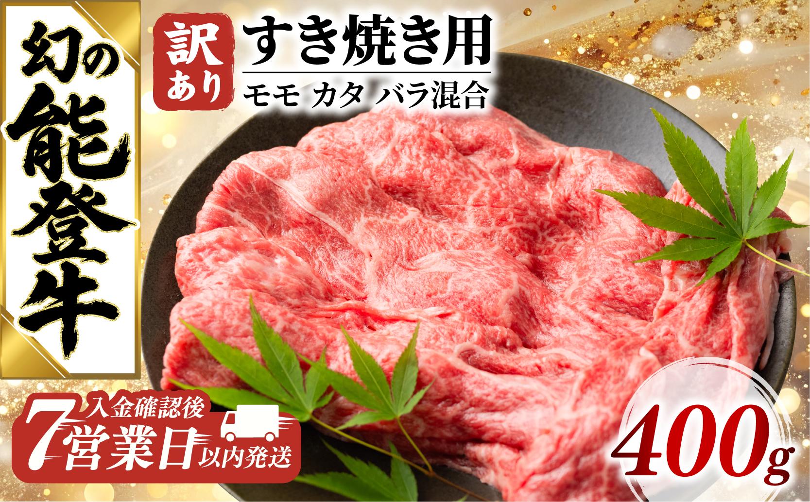 【7営業日以内に発送】能登牛 すき焼き 400g 牛肉 モモ カタ バラ 混合 訳あり 牛肉 すき焼き肉 すきやき すき焼き ふるさと納税 和牛 能登牛 牛肉 肉 黒毛和牛 お歳暮 ギフト プレゼント とろける 食感 冷凍 ブランド牛 和牛 国産 能登牛すき焼き おすすめ すきやき すきやき肉 スキヤキ 石川 羽咋 トキ 朱鷺 放鳥 能登 復興支援 天狗中田本店 10000円 1万円 一万円
