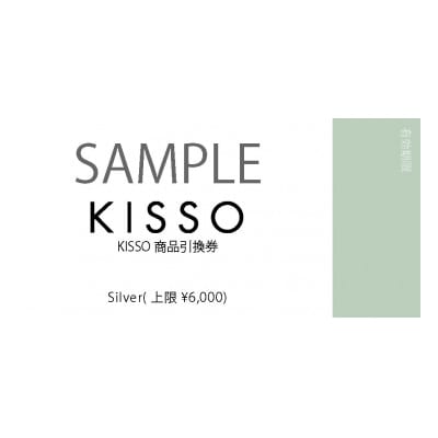 KISSO STORE(直営店)と公式オンラインストアで使える引換券(6,000円分)【1445902】