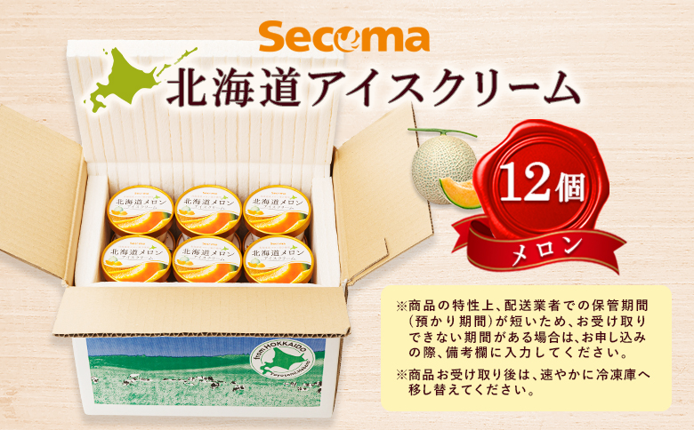 【Secoma】北海道アイスクリーム（メロン12個セット）【36001AA0101】