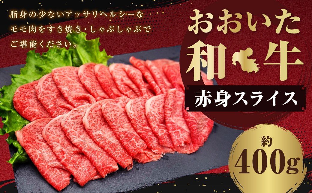 
            おおいた和牛 赤身 スライス 約400g
          