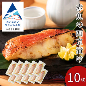 赤魚 西京漬け 10切 赤魚