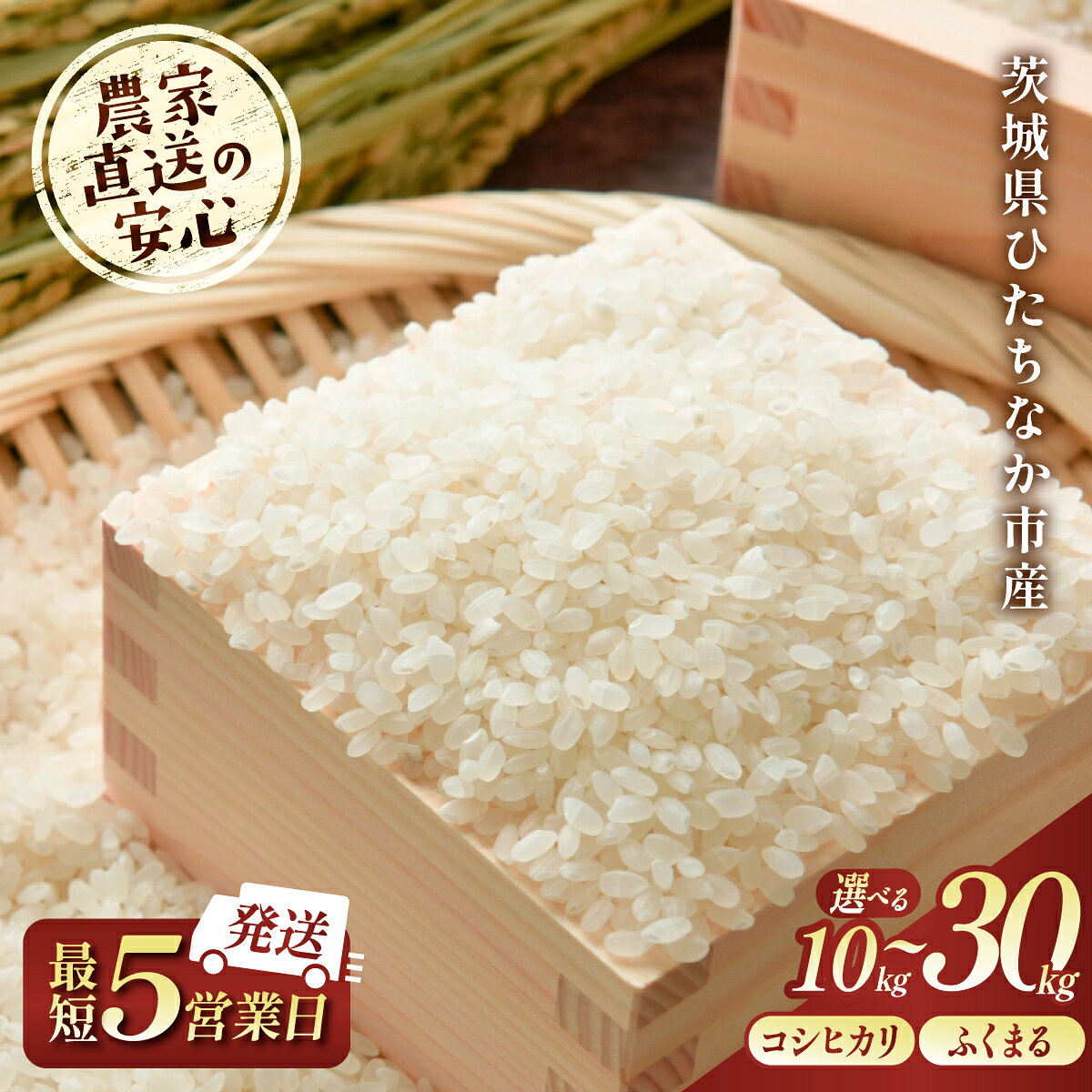 【ふるさと納税】令和8年度米 選べるお米の品種 玄米or精米 10 or 30kg | 新米 令和8年 先行受付 期間限定 ふくまる コシヒカリ 米 お米 おこめ こめ 玄米 精米 ごはん ご飯 おこめ 米 ふくまる 厳選米 茨城県産 産地直送 冷めてもおいしい 美味しい こだわり 甘みが強い