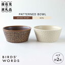 【ふるさと納税】【波佐見焼】PATTERNED BOWL ペア 2点セット smoke brown ＋ ecru【BIRDS’ WORDS】 [CF024]