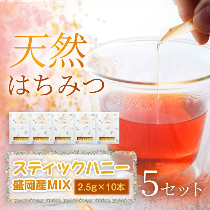 【ふるさと納税】【贅沢コレクション】スティックハニー 【盛岡市産MIX】2.5g×10本（あかしあ・百花（ひゃっか）・りんご・やぶからし・けんぽなし各2本）×5セット　岩手 盛岡市 国産 蜂蜜 無添加 無加工 天然 希少 濃厚 美容 健康食品 免疫力 美肌 ギフト