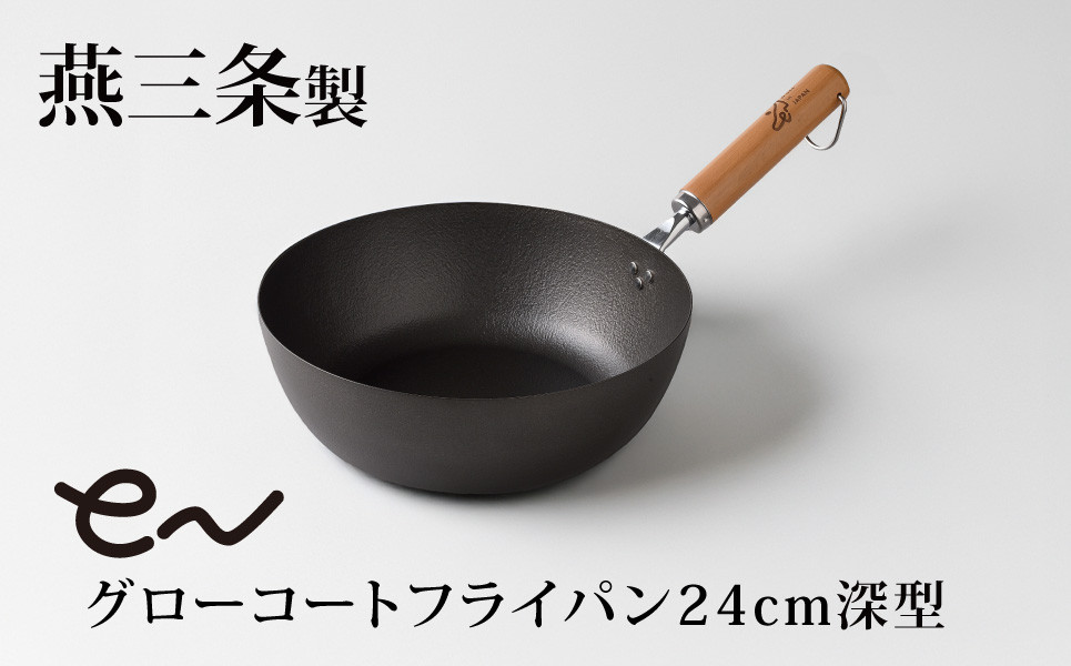 
                  eN グローコートフライパン 24cm 深型 IH対応 燕三条 鉄フライパン 軽量 高耐久 防さび フライパン アーネスト キッチン用品 調理器具 フライパン 料理道具 キッチンツール 【010S662】
                