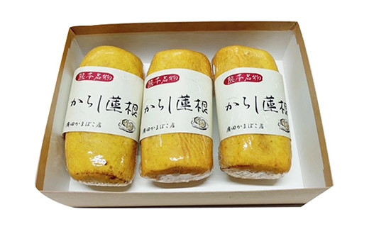 からし蓮根 セット 約280g×3本 からし 蓮根 れんこん 揚げたて