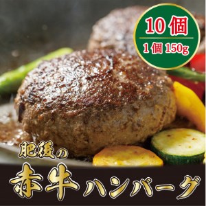 肥後の赤牛　ハンバーグ　150g×10個 【益城町】【配送不可地域：離島】【1122391】