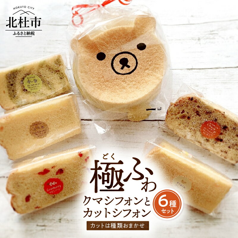 【ふるさと納税】 ケーキ シフォンケーキ 八ヶ岳シフォン カットシフォン アソート 5個セット クマ 極ふわ 平飼地鶏卵 焼きたて 送料無料
