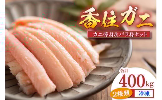 【香住ガニ棒身・バラ身セット400g（棒身100g×2P バラ身100g×2P 合計4P）】冷凍 香住ガニ かに カニ 蟹 紅ズワイガニ 紅ずわいがに 紅 カニの本場 香住産 棒身 ほぐし身 バラ セット 兵庫県 香住 香美町 足 爪 身 脚 ボイル マルヤ水産 16000円 11-22