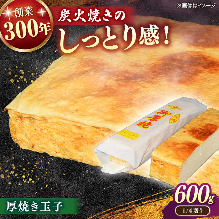 【ふるさと納税】たまご 炭火焼きならではのしっとり感！厚焼き玉子 1/4切り 600g 島根県松江市/有限会社青山商店[ALAA004]｜ 厚焼き玉子 厚焼たまご 厚焼卵 厚焼卵 たまご 卵 玉子 厚焼き玉子サンド サンドウィッチ サンドイッチ 老舗 おかず 惣菜 炭火焼き