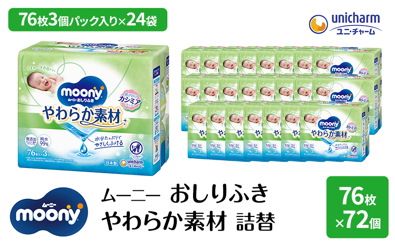 ムーニー おしりふき やわらか素材 詰替 76枚×3個入 24パック ベビー 赤ちゃん おしり拭き お尻拭き 純水99％ 詰め替え 赤ちゃん用品 ベビー用品 衛生用品 ユニ・チャーム