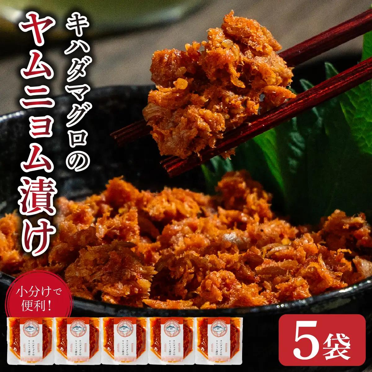 キハダマグロのヤムニョム漬け 5袋