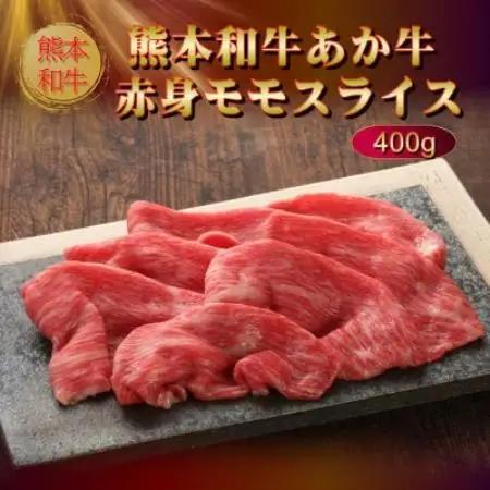 熊本和牛あか牛赤身モモスライス 400g(益城町)【配送不可地域：離島】【1754867】