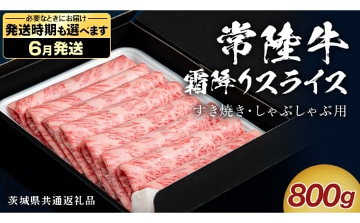 【 6月発送 】 【 常陸牛 】 すき焼き しゃぶしゃぶ用 霜降りスライス 800g　( 茨城県共通返礼品 ) 国産 牛肉 肉 お肉 すきやき すき焼き肉 A4 A5 ブランド牛 贈答 化粧箱 黒毛和牛 和牛 国産黒毛和牛 国産牛 ギフト 贈答