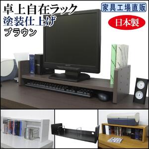 【ブラウン】卓上自在ラック