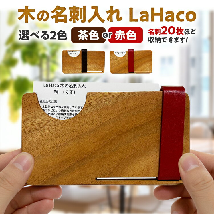 【ふるさと納税】名刺入れ 木の名刺入れ LaHaco名刺ケース メンズ レディース 木製 革 楠 ブランド おしゃれ 薄型 大容量 20枚 ギフト プレゼント ビジネス 日本製
