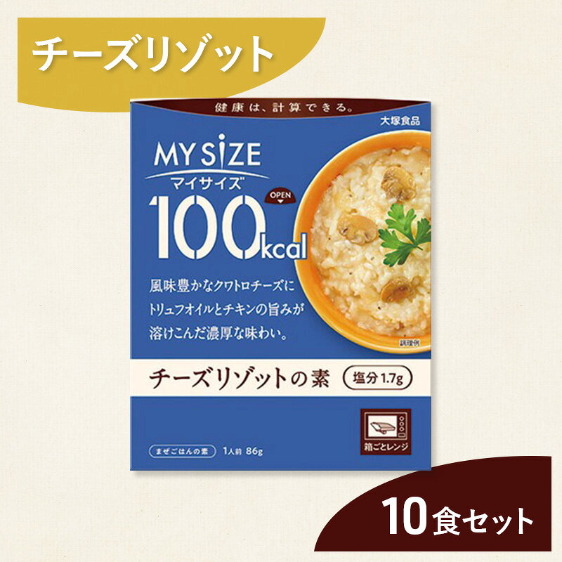 【ふるさと納税】リゾット 大塚食品 マイサイズ 100kcal チーズリゾットの素 10個 ゴーダ パルメザン エダム チェダー コク深い 濃厚 チキン 白ワイン ブラックペッパー 綾瀬市 神奈川県