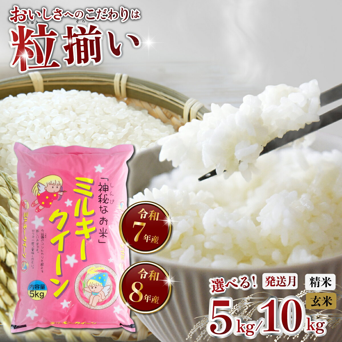 【ふるさと納税】 米 お米 コスパ 精米 玄米 白米 ご飯 こめ ミルキークイーン 令和7年産 令和8年産 ( 新米 予約 ) 茨城県産 最短7日発送 玄米 精米 ミルキークイーン 5kg / 10kg (5kg×2) 茨城県下妻市産