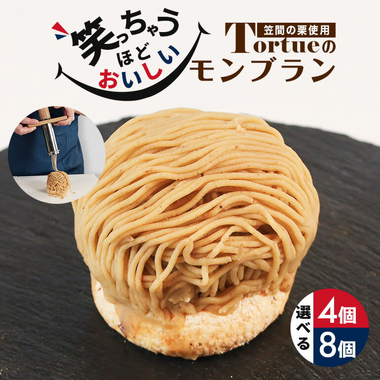 “笑っちゃうほど美味しい”モンブラン(4個入)