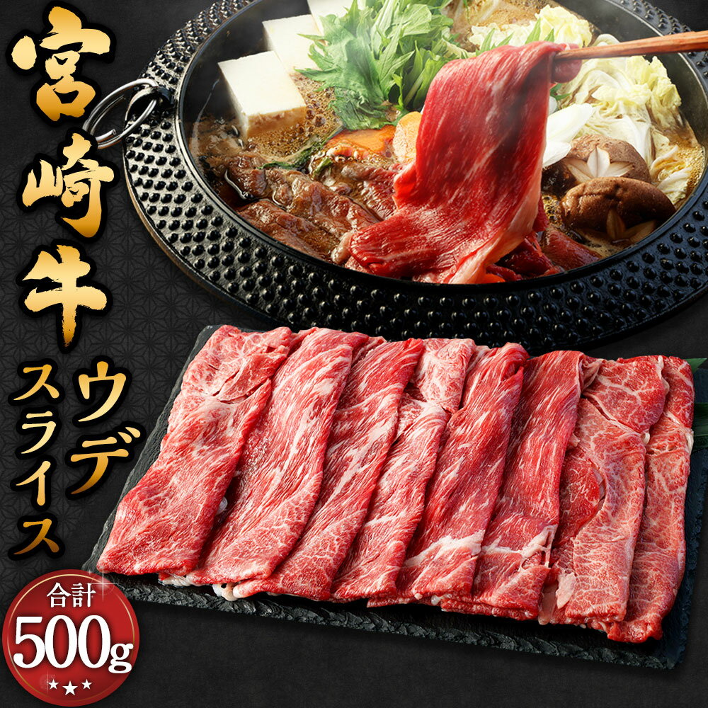 【ふるさと納税】＜宮崎牛ウデスライス 500g＞翌月末迄に順次出荷 宮崎牛 ウデ肉 約500g×1パック 牛肉 和牛 肉 お肉 スライス うす切り 冷凍 お取り寄せ グルメ 宮崎県 高鍋町 送料無料 新生活応援 卒業祝い 就職祝い 入学 卒業 お花見 引越し