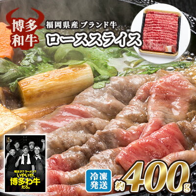 【ふるさと納税】牛肉 国産 博多和牛 ロース スライス 約400g 福岡県産 配送不可：離島