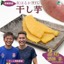 【ふるさと納税】干し芋 茨城県 紅はるか 250g×8袋 2kg | 茨城県 常陸太田市 国産 干し芋 芋 べにはるか 紅はるか ほし芋 さつまいも スイーツ お菓子 甘い ほしいも お取り寄せ おやつ 和菓子 自然食品 ヘルシー 安全 プレミアム 子供のおやつ 家庭用 オーガニック 平干し