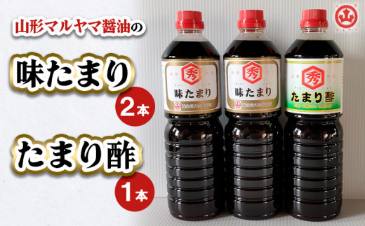 
山形マルヤマ醤油の「味たまり」2本・「たまり酢」1本 FZ23-709
