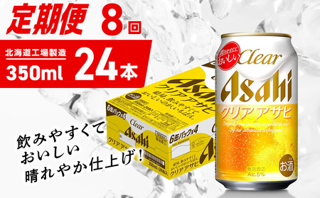 【定期便 8ヶ月】クリアアサヒ＜350ml＞24缶 1ケース 北海道工場製造