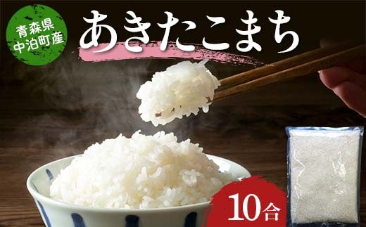 ≪令和7年産≫ 2025年産 青森県 中泊町産 あきたこまち (精米) 10合 (1升) 【長幸】 白米 米 お米 おこめ コメ 精米 一升 ご飯 ごはん  特A 小分け 青森県 中泊町 おすすめ F6N-351