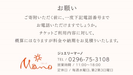 ジュエリーチケット 6万円分 指輪 ギフト ファッションリング 贈り物 リング アクセサリー オーダージュエリー リフォーム リペア 桜川市 [AH079sa]