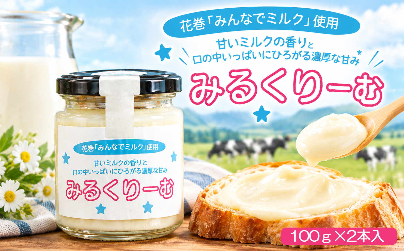 花巻「みんなでミルク」使用 みるくりーむ 【1400】
