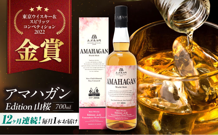 
            【全12回定期便】長濱蒸溜所 AMAHAGAN World Malt Edition 山桜　滋賀県長浜市/長浜浪漫ビール株式会社 [AQBX050]
          