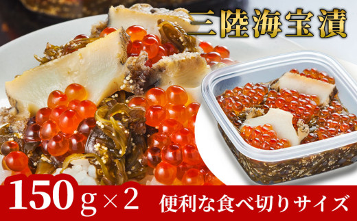 fc-25-018【3月～4月にお届け】三陸海宝漬150g×2 中村家