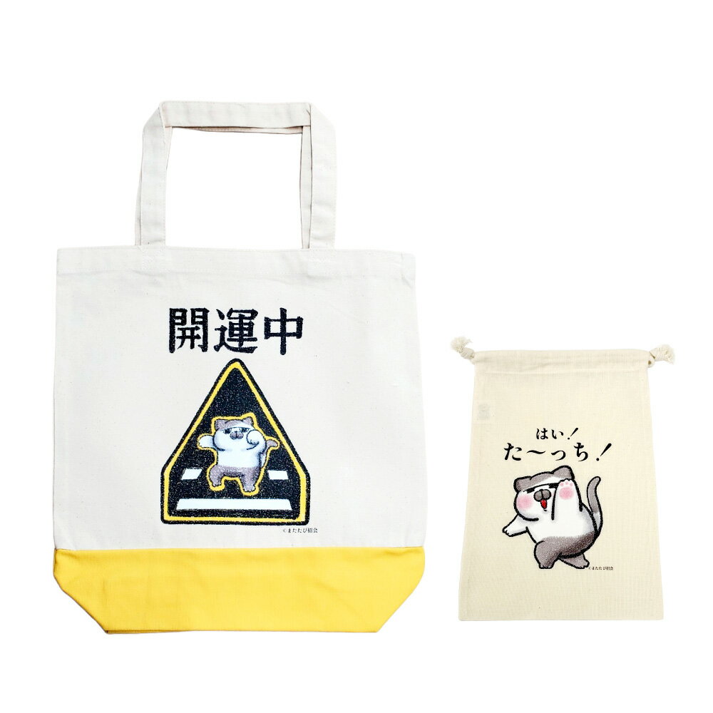 【ふるさと納税】またたびさんトートバッグ+巾着セット（開運中バージョン） ナチュラル シンプルカラー キャンバストートバッグ プリント巾着（Sサイズ） サブバッグ 綿100％ かばん カバン 鞄 バッグ ファッション 小物入れ 東京都 杉並区 送料無料