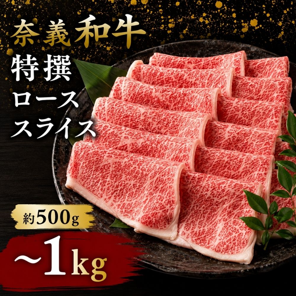 【ふるさと納税】 奈義和牛 特撰 ロース スライス 約500g 約1.0kg / 奈義和牛 なぎビーフ ロース スライス しゃぶしゃぶ すき焼き 和牛 国産和牛 牛肉 高級 冷凍 ギフト 岡山県産 奈義町 ふるさと 真庭