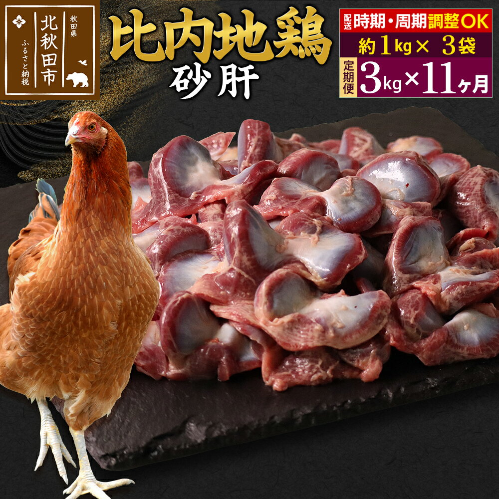 【ふるさと納税】《定期便11ヶ月》 比内地鶏 砂肝 3kg（1kg×3袋）×11回 計33kg 時期選べる お届け周期調整可能 11か月 11ヵ月 11カ月 11ケ月 33キロ 国産 冷凍 鶏肉 鳥肉 とり肉 すなぎも