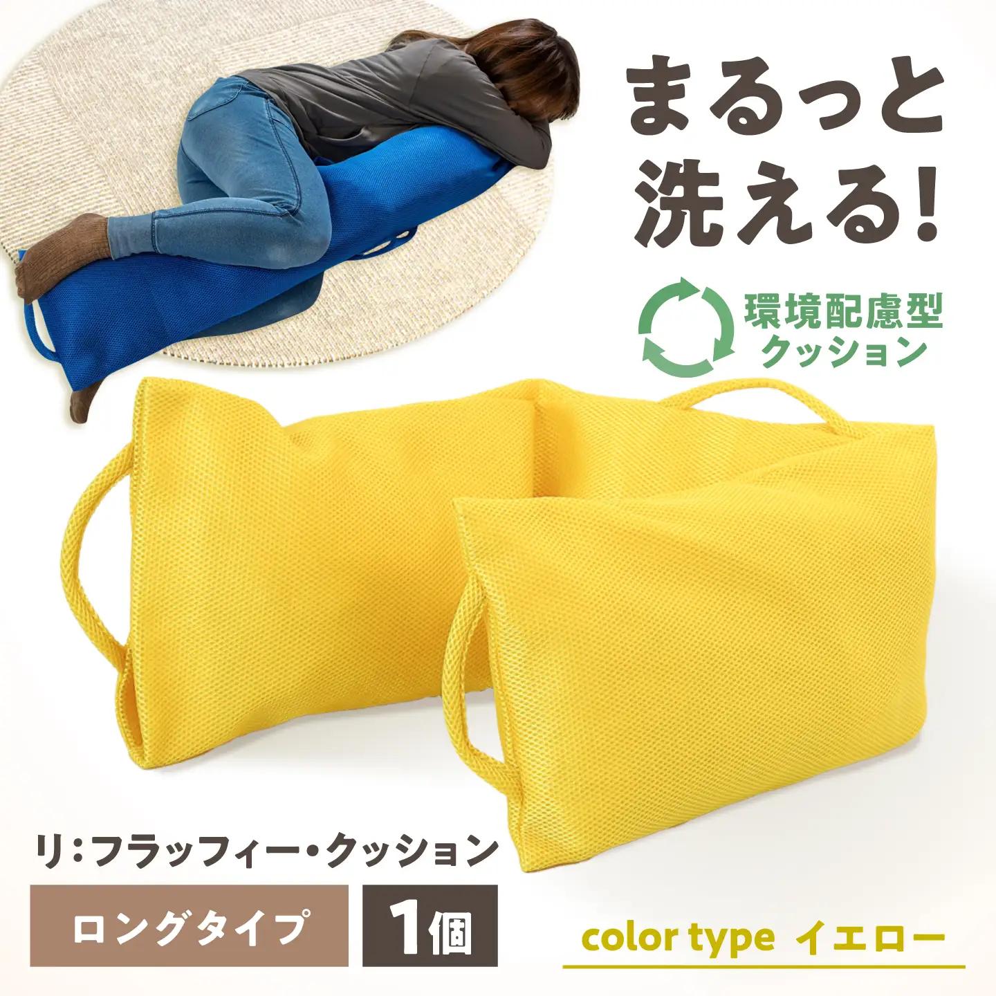 リ：フラッフィー・クッション ロングタイプ【イエロー】 / クッション 抱き枕 サステナブル リラックス 洗える / 稲沢市 / 株式会社グローアップ [BMAP002-02]