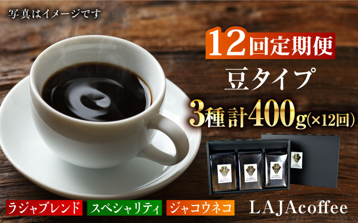 
【12回定期便・豆タイプ】ジャコウネコ・LAJA・スペシャリティコーヒーセット3種合計400g×12回 計4.8kg [FBR024]
