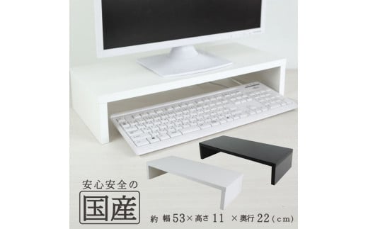 【白色】国産品 モニター台 机上台 ※沖縄・離島への配送不可