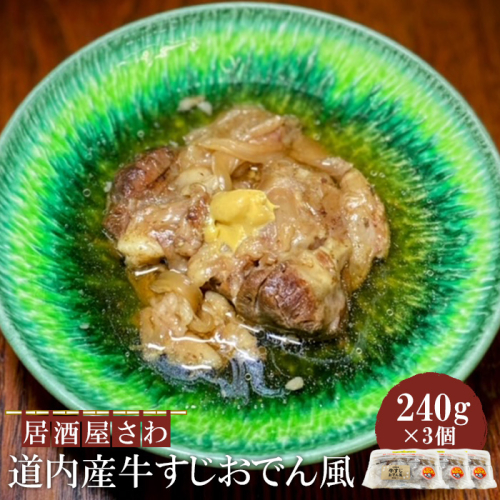 居酒屋さわ道内産牛すじおでん風 240g×3個【59002602】