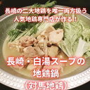 【ふるさと納税】長崎県産 対馬地鶏 鍋セット（2~3人前） 500g 肉 お肉 地鶏 鶏肉 もも肉 胸肉 モモ ムネ スープ 白湯スープ ジューシー 惣菜 冷凍 長崎県産 国産 九州 長崎県 長崎市 送料無料