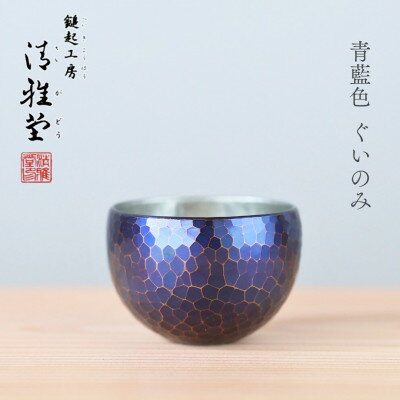 【ふるさと納税】【冷たい口当たり】銅製 青藍色 ぐい呑み 手作り 伝統 冷酒 日本酒 新潟県 弥彦村【1259227】