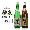 【ふるさと納税】「上原酒造」泡盛神泉・古酒神泉飲み比べ一升瓶2本セット