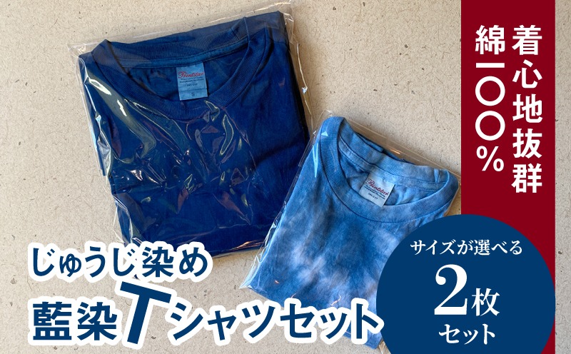 ＜藍染めTシャツ サイズが選べる 2枚セット＞ K17_0007 