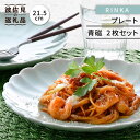 【ふるさと納税】【波佐見焼】RINKA 21.5cm プレート 2枚セット 青磁 食器 皿 【長十郎窯】 [AE34]