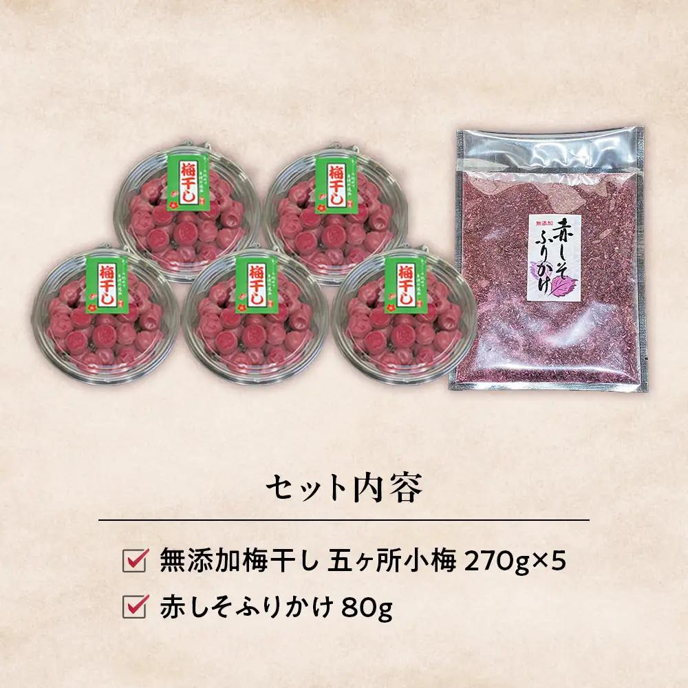 梅干し（小梅干し）と赤しそふりかけのセット 無添加｜多気町産 TH-02