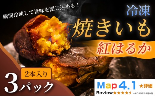 ねっとり甘い冷凍焼きいも「紅はるか」（ 2本入 × 3パック）