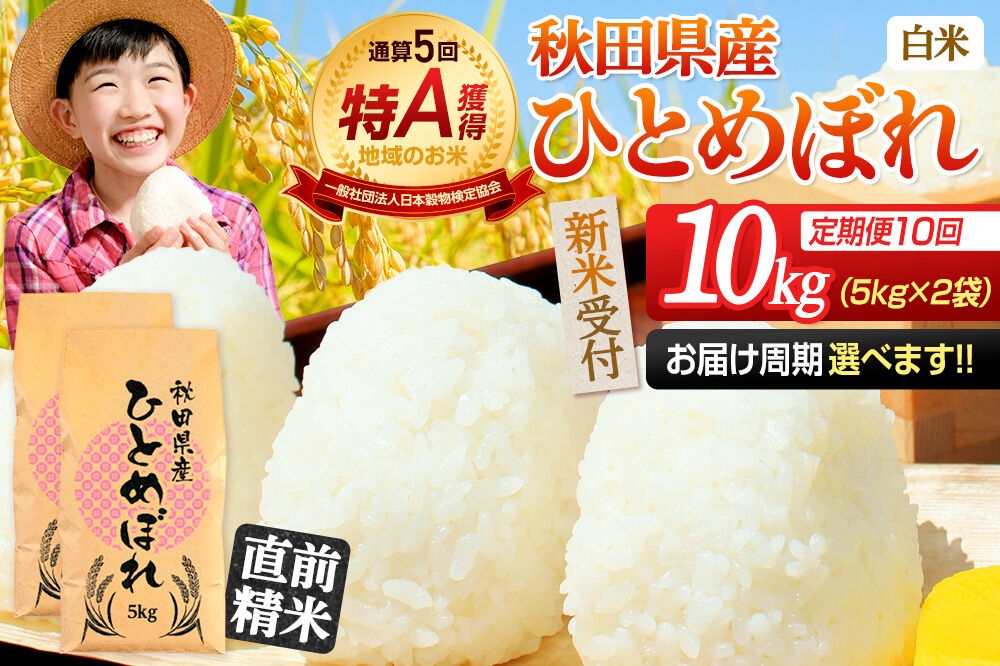 
                  《令和8年産 新米受付》《定期便10ヶ月》【白米】通算5回特A 秋田県産ひとめぼれ 10kg(5kg×2袋)×10回  お届け周期調整 隔月に調整OK お米 米 こめ 藤岡農産 [米 白米 特A 精米 秋田県 東北 お米 ひとめぼれ 小袋 小分け 直前精米 おいしい米 おすすめ]
                