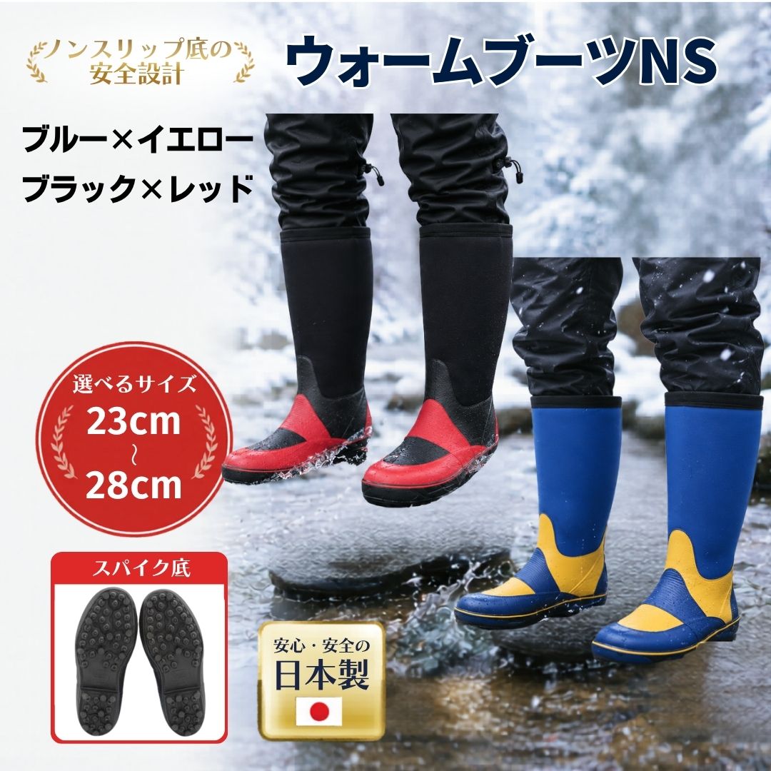 【ふるさと納税】ウォームブーツNS 23.0cm~28.0cm 選べる色・サイズ 手作り | 長靴 長ぐつ スパイク底 ネオプレン素材 防寒 保温 真冬 釣り スキー場 雪寒地作業 大同石油 cb010
