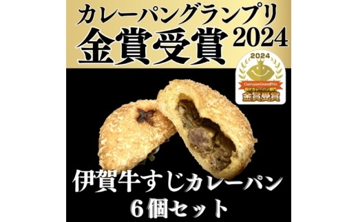 
                  【カレーパングランプリ金賞受賞！】揚げたて冷凍伊賀牛すじカレーパン6個セット/ カレーパン カレー パン 冷凍カレーパン 冷凍パン 伊賀牛 牛すじ 牛スジ 牛筋 伊賀牛すじ 伊賀牛スジ 牛すじカレー 牛スジカレー 牛すじカレーパン 牛スジカレーパン ビーフカレー ビーフカレーパン 揚げカレーパン 揚げパン 惣菜パン おかずパン 6個 6個セット 金賞 金賞受賞 カレーパン【smlf0001】
                